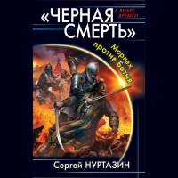 Сергей Нуртазин - Черная смерть. Морпех против Батыя