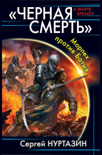 Черная смерть. Морпех против Батыя