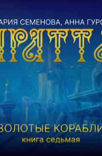 Аратта. Книга 7. Золотые корабли