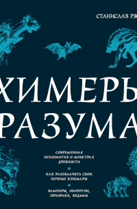 Химеры разума. Современная психология о монстрах древности. Как разоблачить свои ночные кошмары