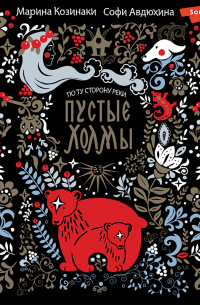 Пустые Холмы