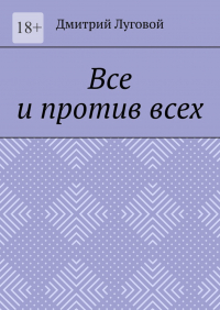 Дмитрий Луговой - Все и против всех