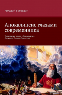 Апокалипсис глазами современника. Толкование книги «Откровение» Апостола Иоанна Богослова