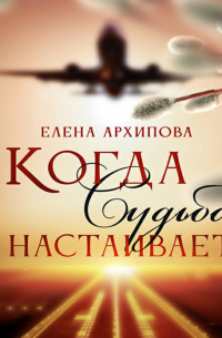 Когда Судьба настаивает