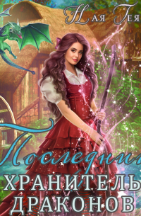 Последний хранитель драконов