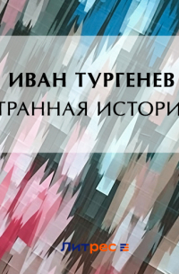 Странная история