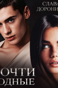 Почти родные