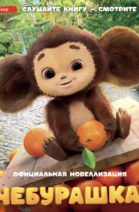 Чебурашка. Официальная новеллизация