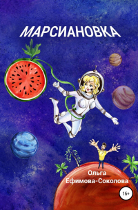 Марсиановка