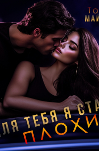 Для тебя я стану плохим