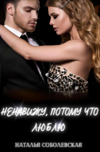 Ненавижу, потому что люблю