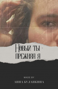 Анна Сергеевна Буланкина - Новый ты – прежняя я