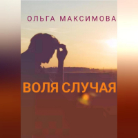 Ольга Максимова - Воля случая