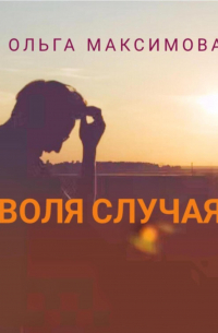 Ольга Максимова - Воля случая
