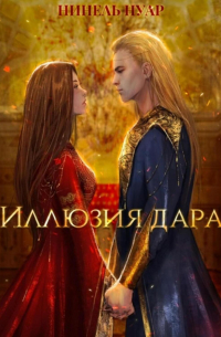 Иллюзия дара