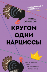 Томас Эриксон - Кругом одни нарциссы. Как оградить себя от токсичных личностей