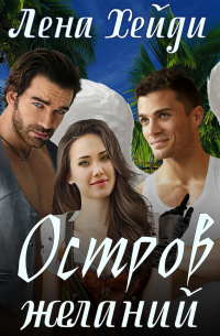 Остров желаний
