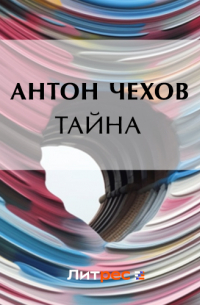 Антон Чехов - Тайна