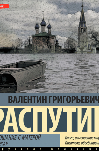 Прощание с Матерой. Пожар