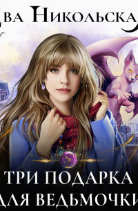 Три подарка для ведьмочки