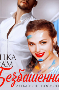 Безбашенная