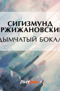 Сигизмунд Кржижановский - Дымчатый бокал