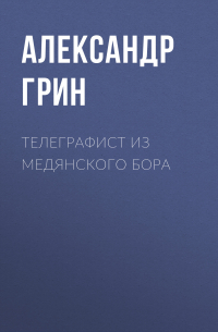 Телеграфист из Медянского бора