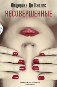 Несовершенные