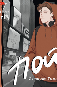 Пой. История Тома Фрая