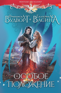 Особое положение