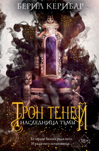 Наследница тьмы