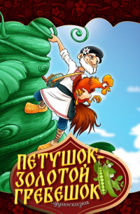 Петушок-золотой гребешок