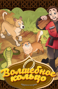 Волшебное кольцо