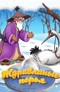 Журавлиные перья