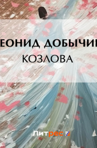 Леонид Добычин - Козлова