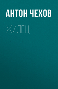 Жилец