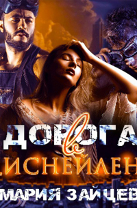 Дорога в Диснейленд