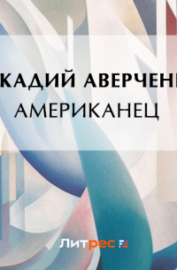 Американец