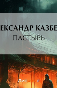 Александр Казбеги - Пастырь