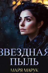 Звездная пыль