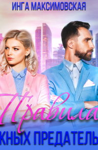 Правила нежных предательств