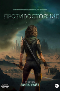 Противостояние