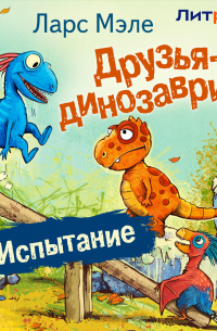 Друзья-динозаврики. Испытание