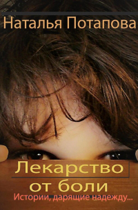  - Лекарство от боли