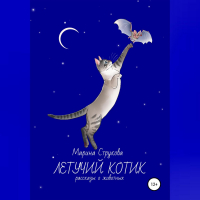 Марина Васильевна Струкова - Летучий котик. Рассказы о животных