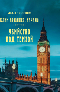 Убийство под Темзой