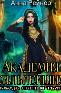 Анна Рейнер - Академия сильнейших. Сквозь Свет и Тьму