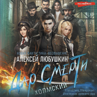 Алексей Любушкин - Дар Смерти