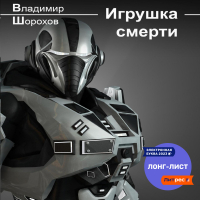 Владимир Шорохов - Игрушка смерти