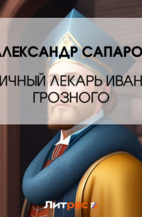  - Личный лекарь Грозного царя